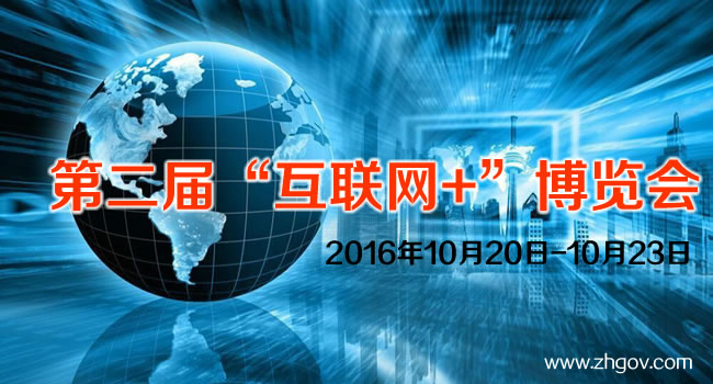 2016年10月20日-10月23日，由中國(guó)國(guó)際貿(mào)易促進(jìn)委員會(huì)廣東省委員會(huì)主辦的2016第二屆中國(guó)（廣東）國(guó)際“互聯(lián)網(wǎng)+”博覽會(huì)，將在廣東（潭洲）國(guó)際會(huì)展中心召開。