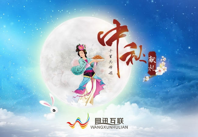 網(wǎng)訊互聯(lián)祝大家中秋節(jié)快樂！